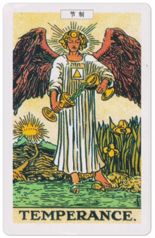 塔羅牌節制(正位)