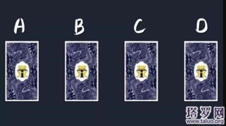 塔羅牌占卜他/她喜歡我嗎？