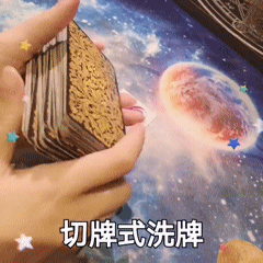 塔羅牌怎么洗牌 塔羅牌洗牌方法？