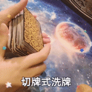 塔羅牌怎么洗牌 塔羅牌洗牌方法？