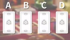 塔羅我現在對他的意義,他對我們關系的態度