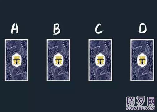 塔羅占卜ta是否暗戀你,ta是真心喜歡你嗎