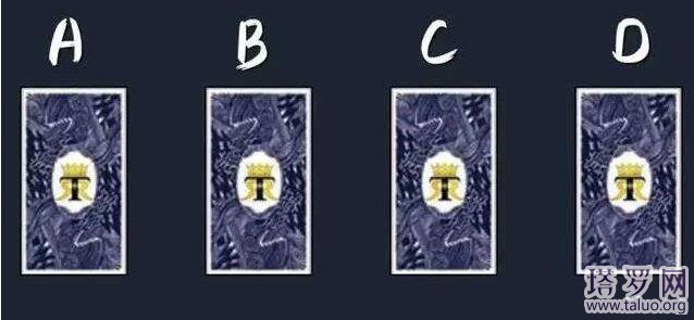 塔羅他看上我什么，他對我的心思