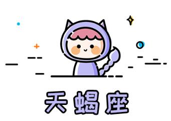 十二星座分手方式表現（8）