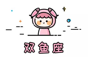 十二星座分手方式表現（12）