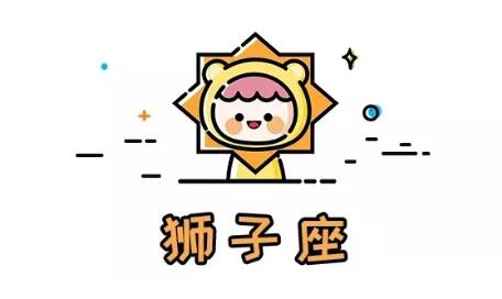 十二星座性格特質(5)