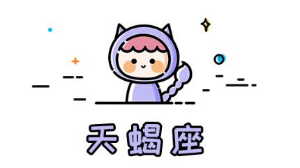 十二星座性格特質(8)