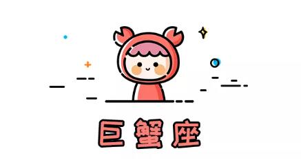 十二星座性格特質(4)