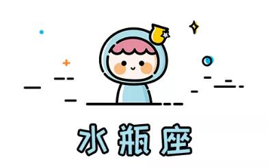十二星座性格特質(11)