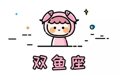 12星座中擅長無縫銜接，空窗期短的星座