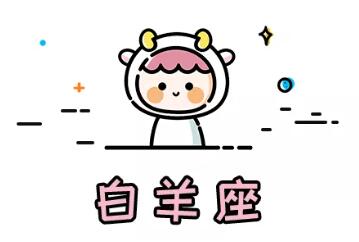 12星座中擅長無縫銜接，空窗期短的星座