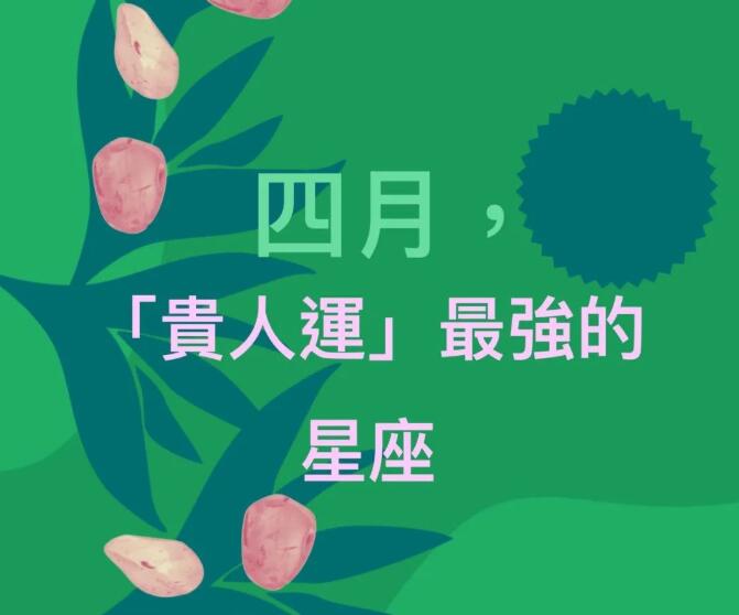 四月【貴人運】最強的星座