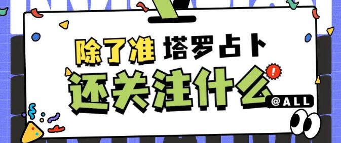 塔羅占卜時還應關注什么問題？