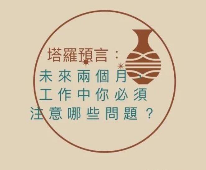 塔羅牌占卜未來兩個月工作運勢