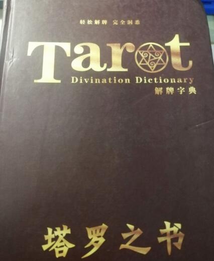 新手玩塔羅牌入門教程 塔羅牌新手入門教程（8）